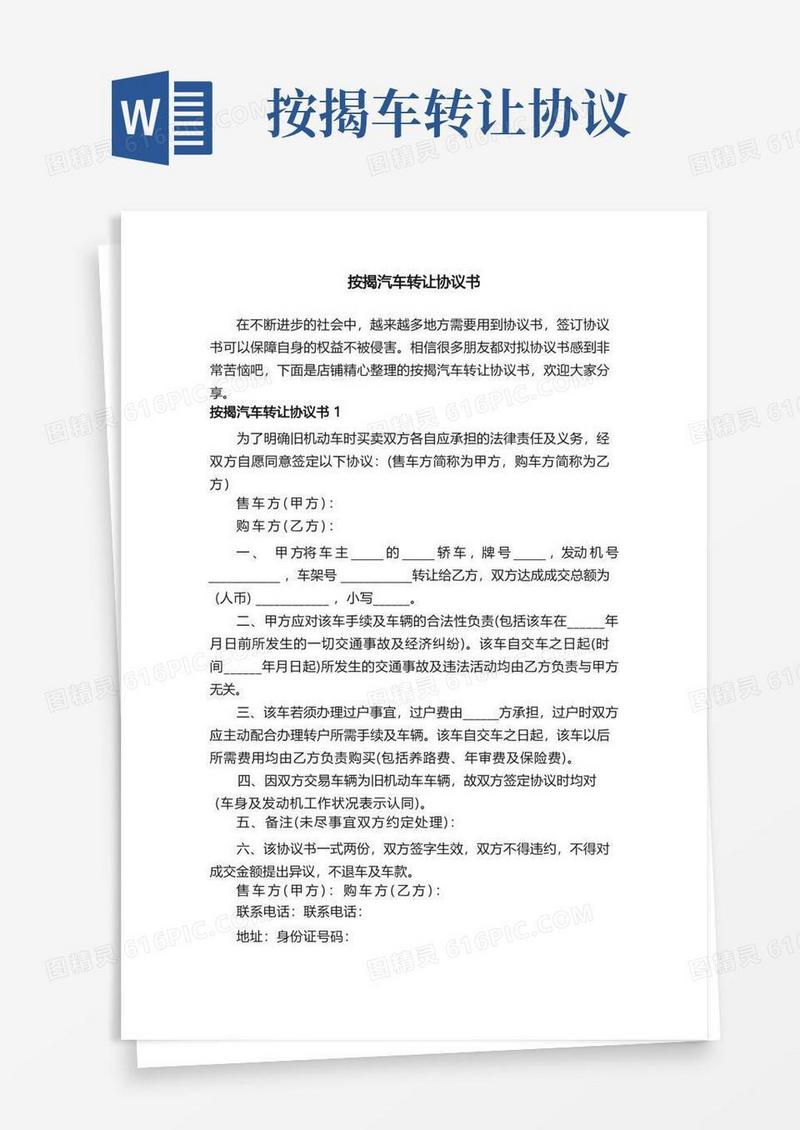 大气版按揭汽车转让协议书