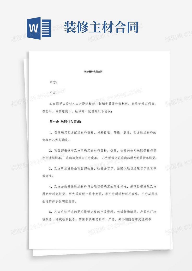 通用版装修材料供货合同(9篇)