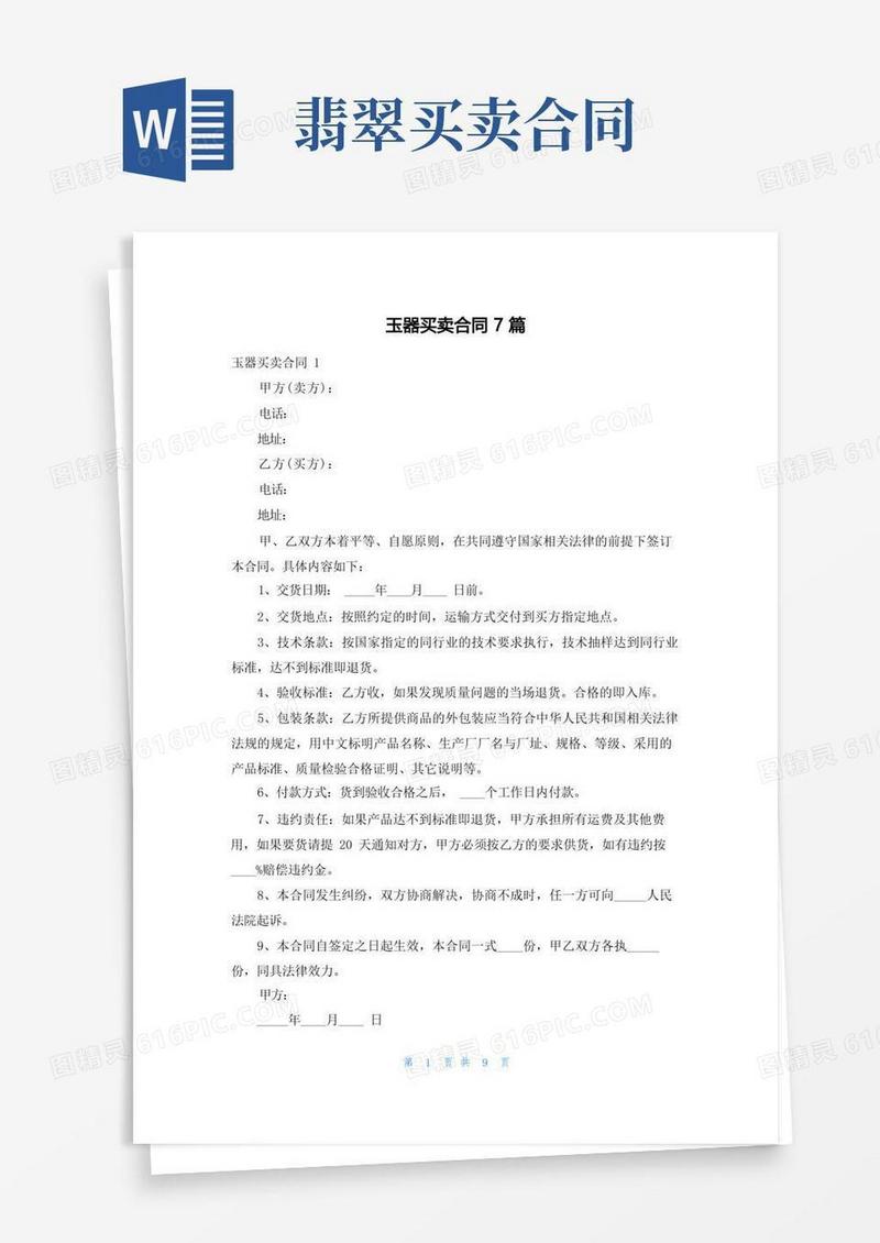 好用的玉器买卖合同7篇