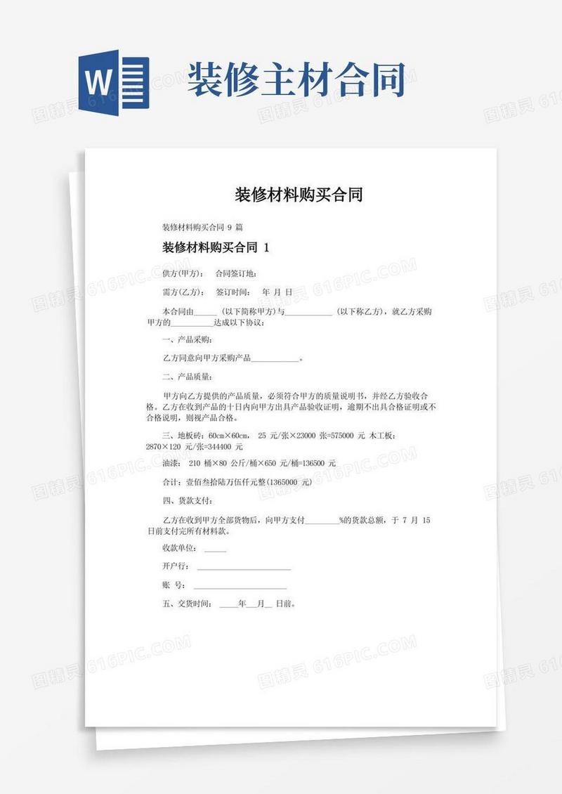 大气版装修材料购买合同