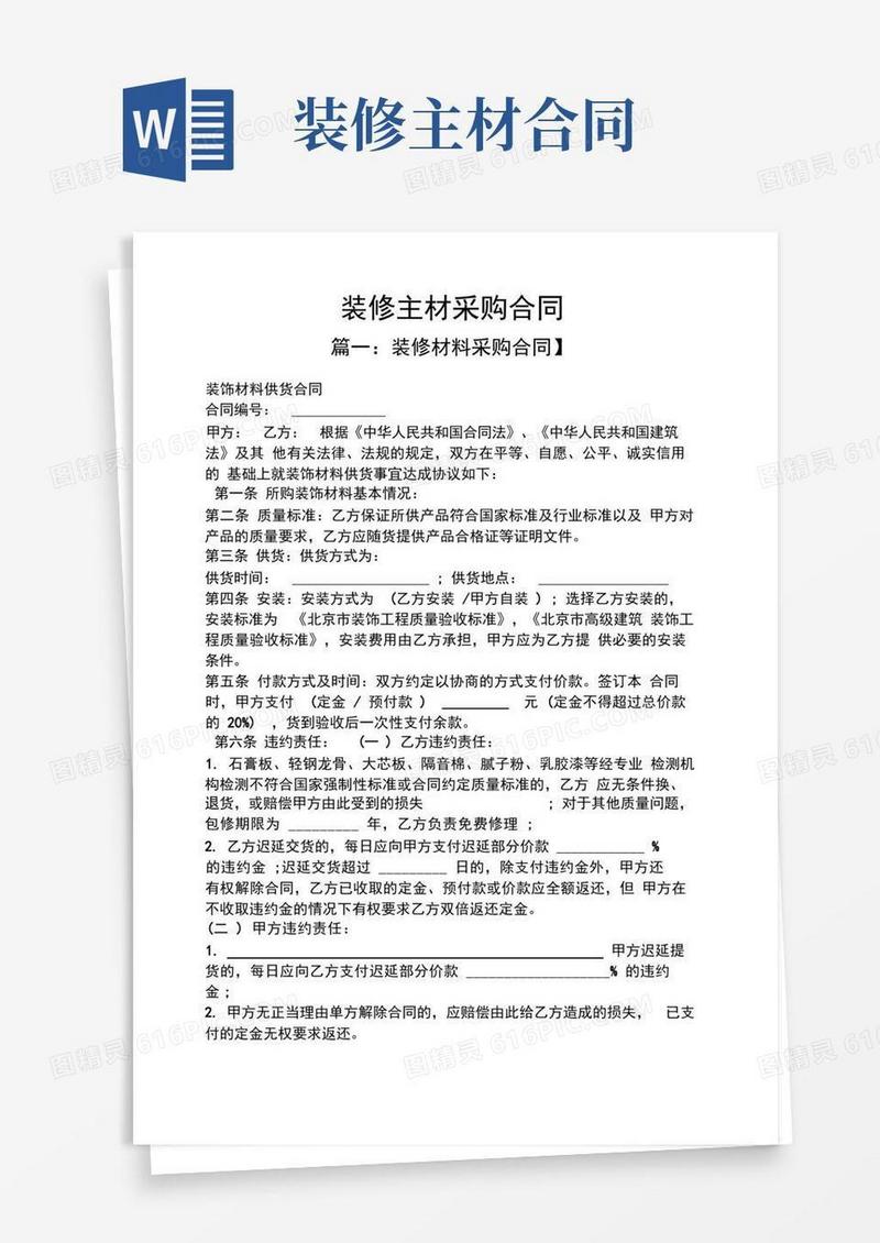 好用的合同范本之装修主材采购合同