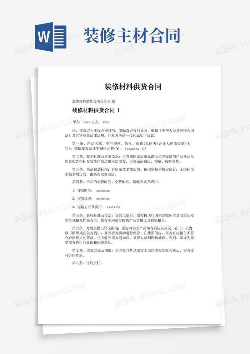 大气版装修材料供货合同