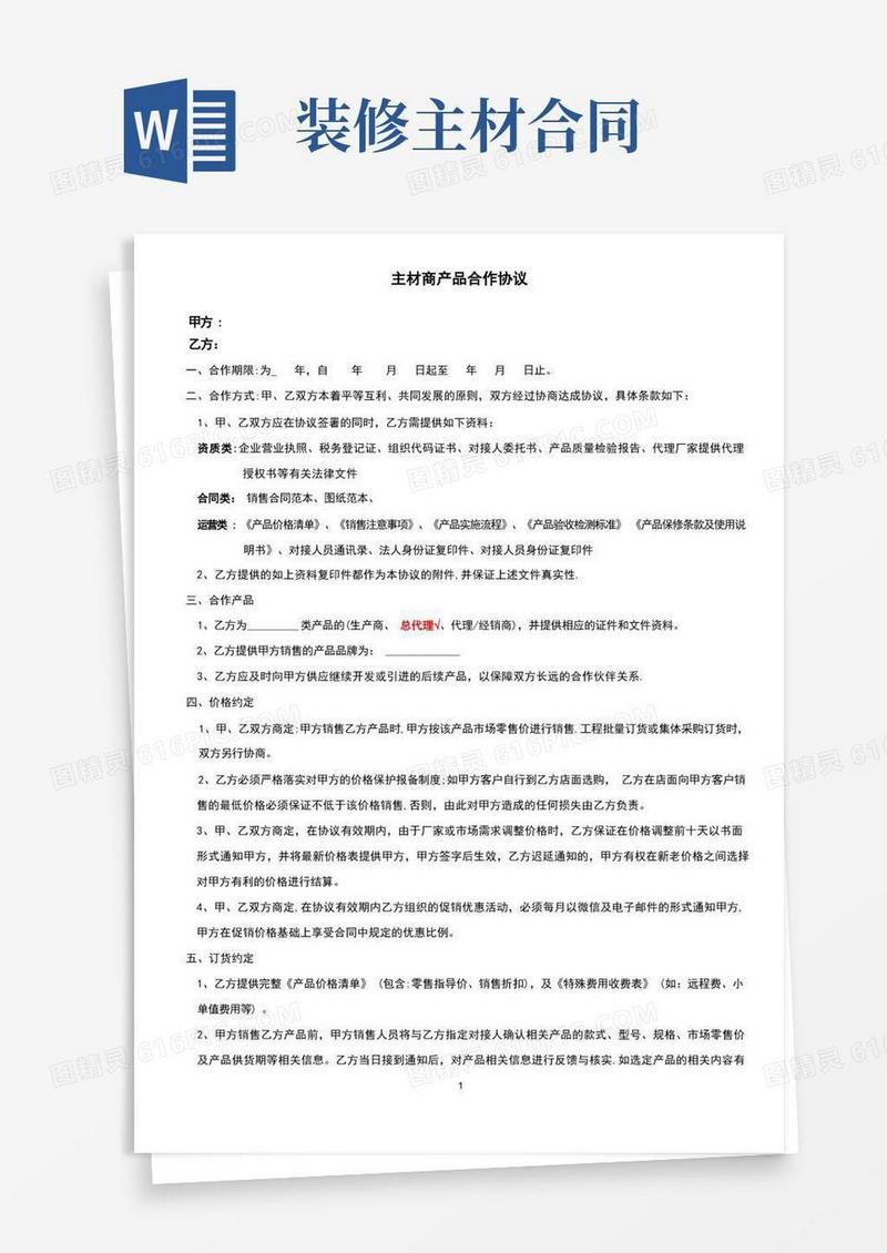 实用的装饰公司主材产品合作协议