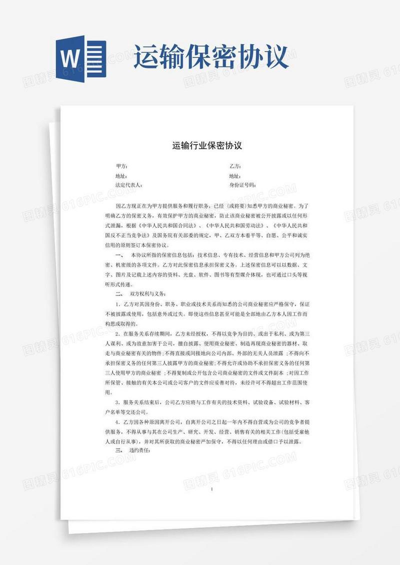 大气版运输行业保密协议