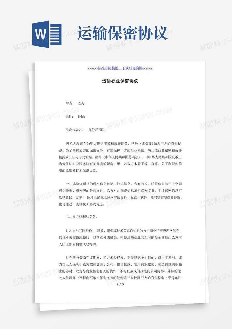通用版运输行业保密协议(标准版)