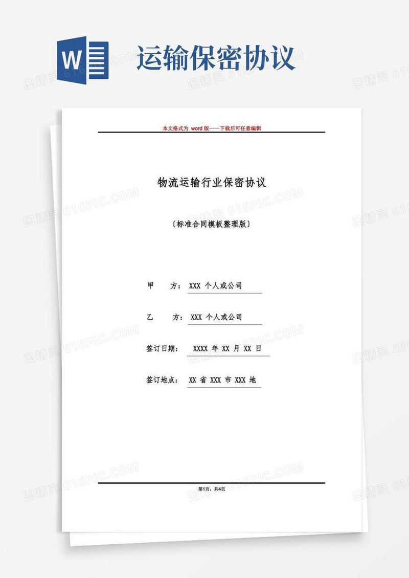 简易版物流运输行业保密协议(标准版)