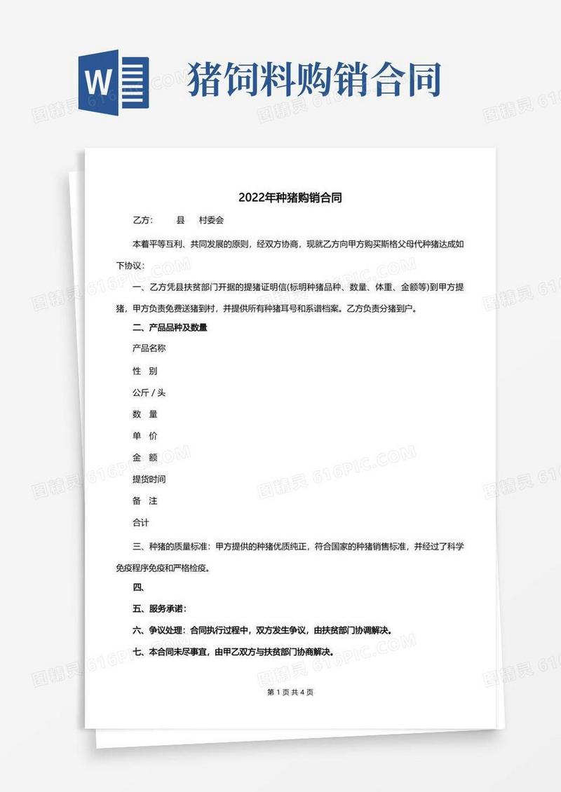 简易版2022年种猪购销合同