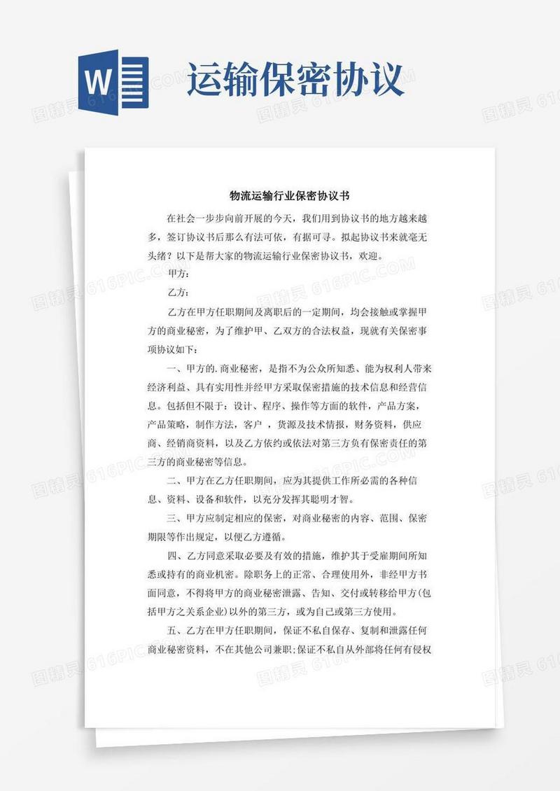 好用的物流运输行业保密协议书