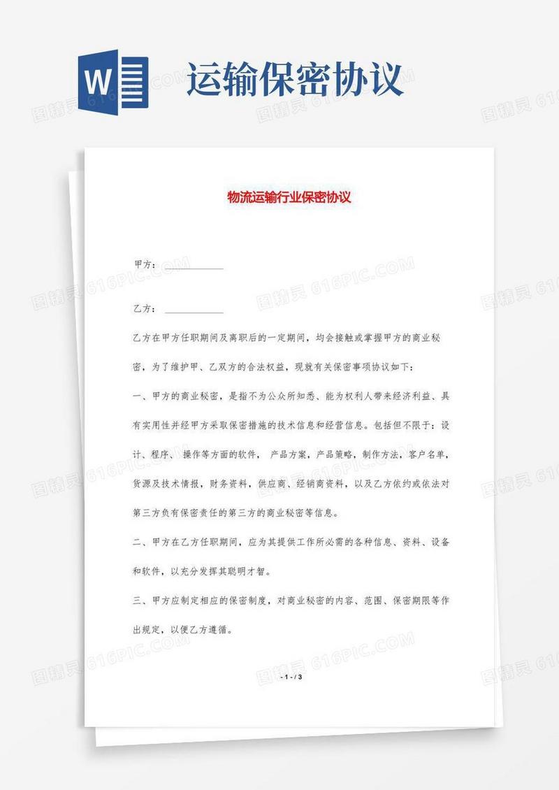 通用版物流运输行业保密协议