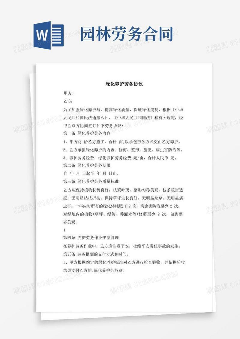 好用的绿化养护劳务协议