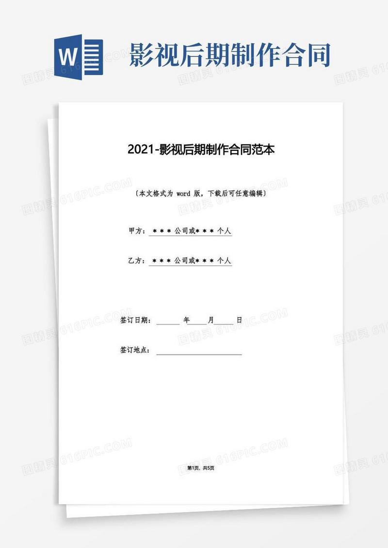 好用的2021-影视后期制作合同范本（标准版）