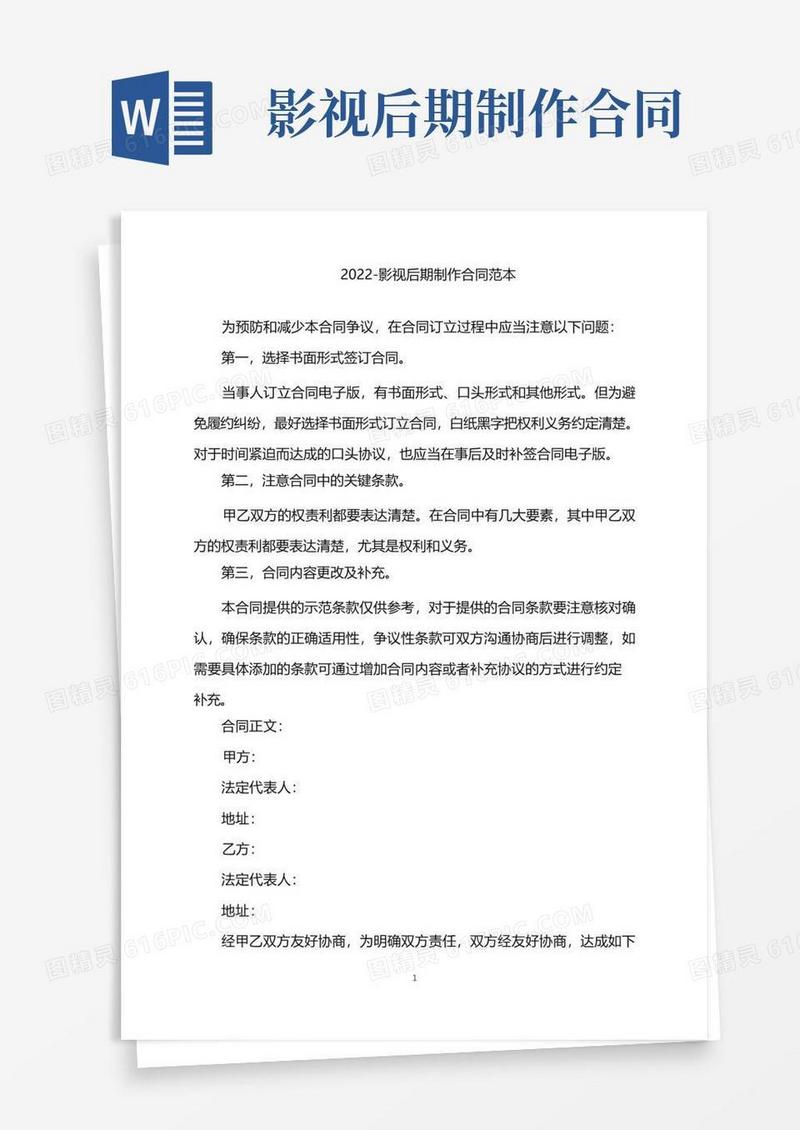 实用的2022-影视后期制作合同范本电子版,2022-影视后期制作合同范本下载word版