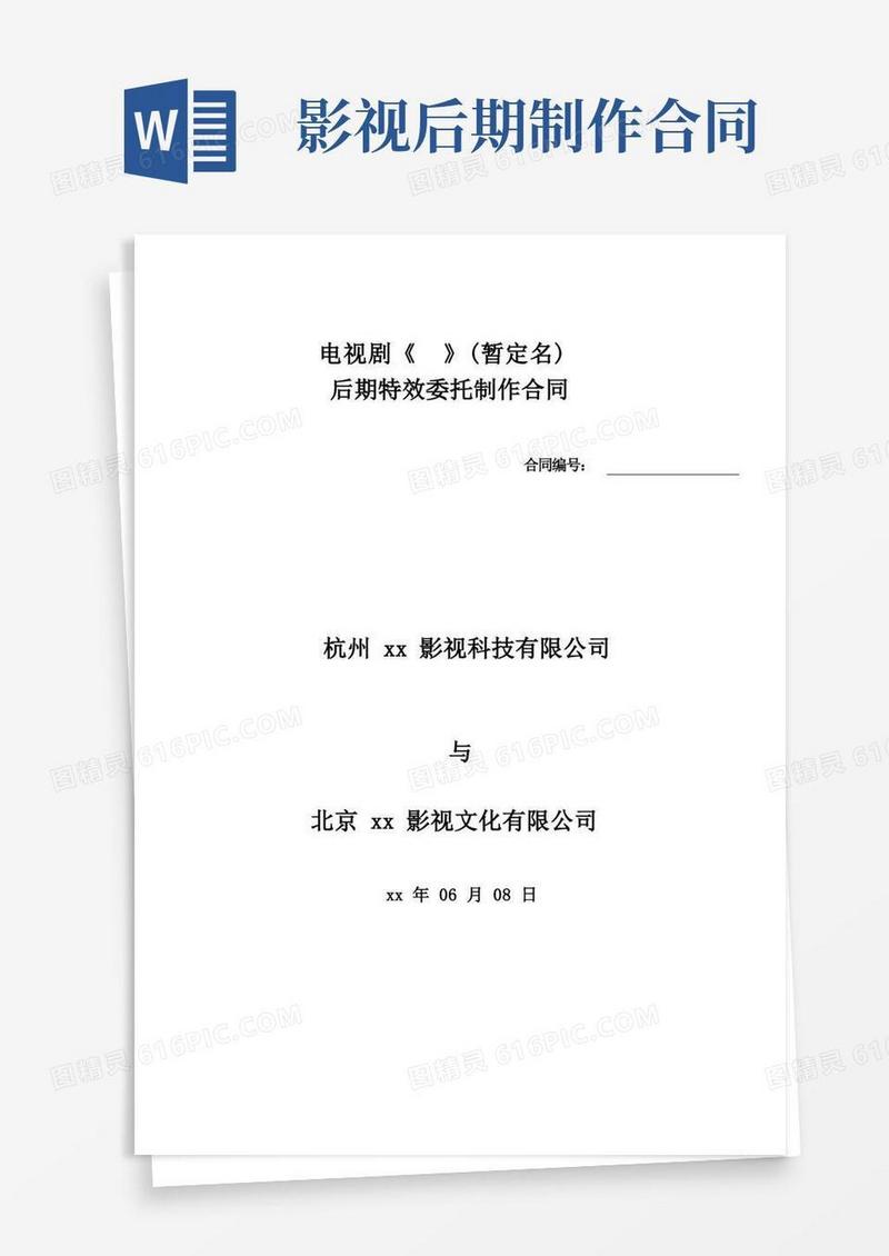 实用的电影后期特效委托制作合同