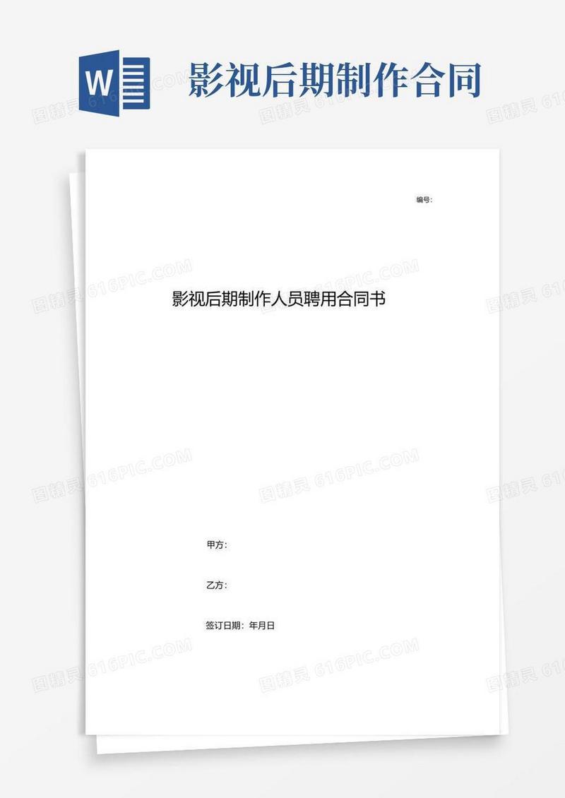 大气版影视后期制作人员聘用合同书
