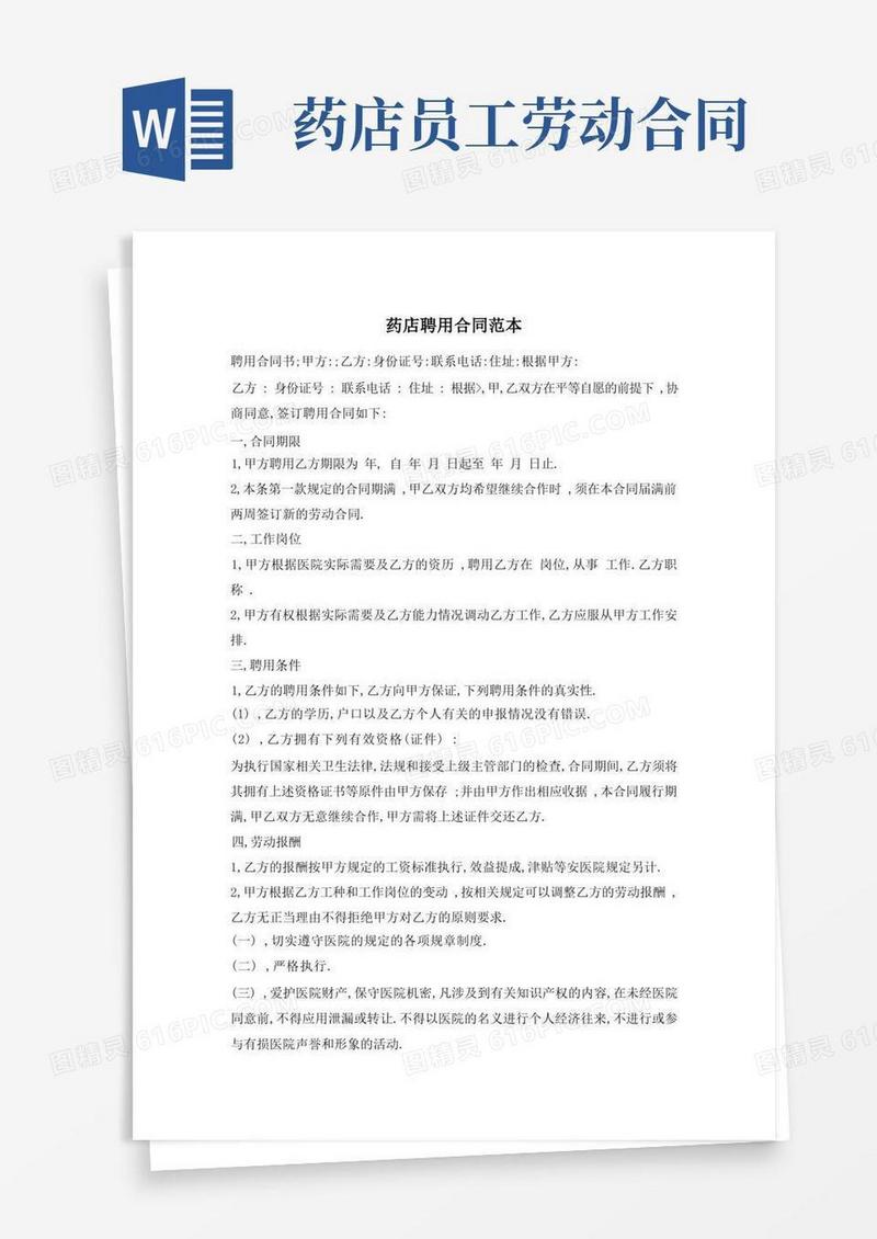 通用版药店聘用合同范本