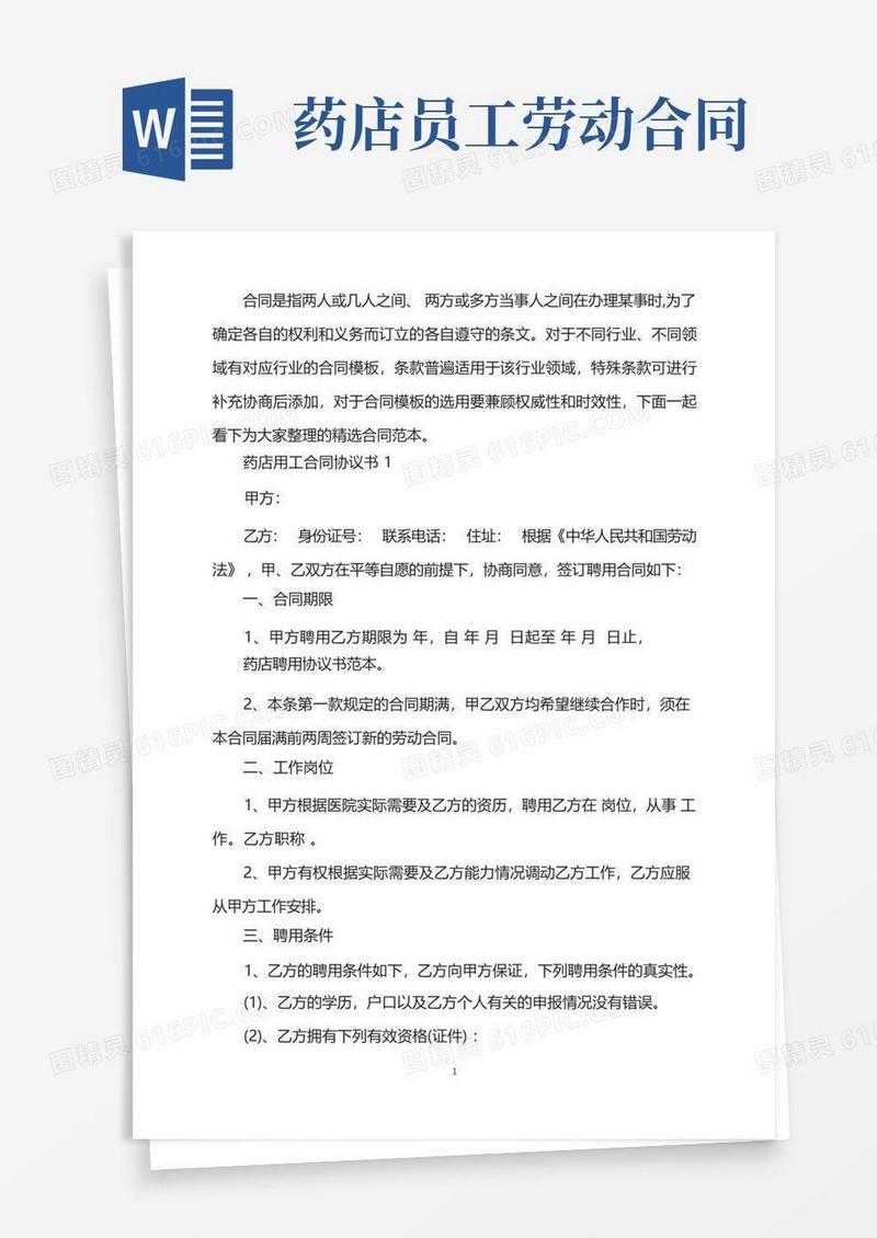 实用的药店用工合同协议书精选3篇