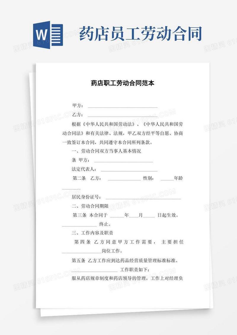 简易版药店员工劳动合同范本