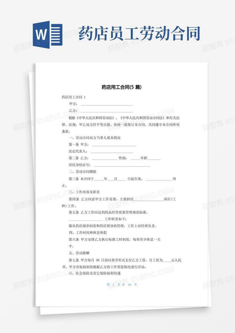 好用的药店用工合同(5篇)