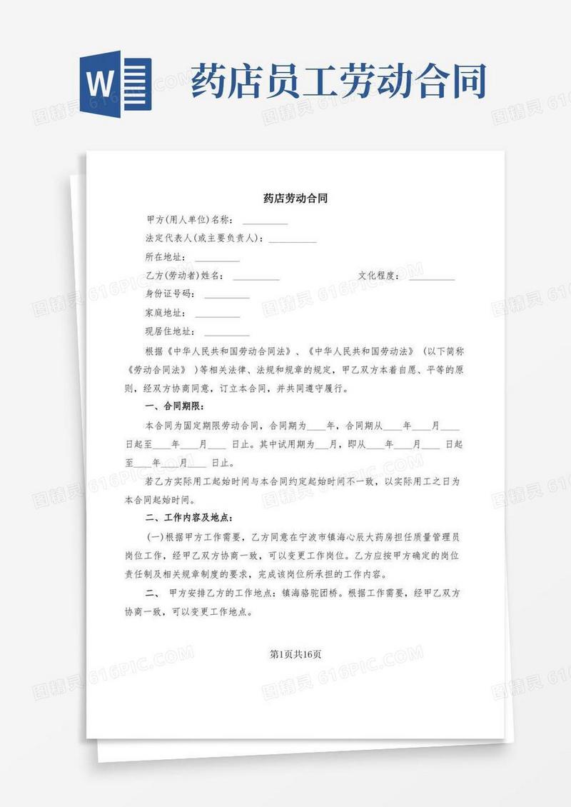 通用版药店劳动合同(6篇)