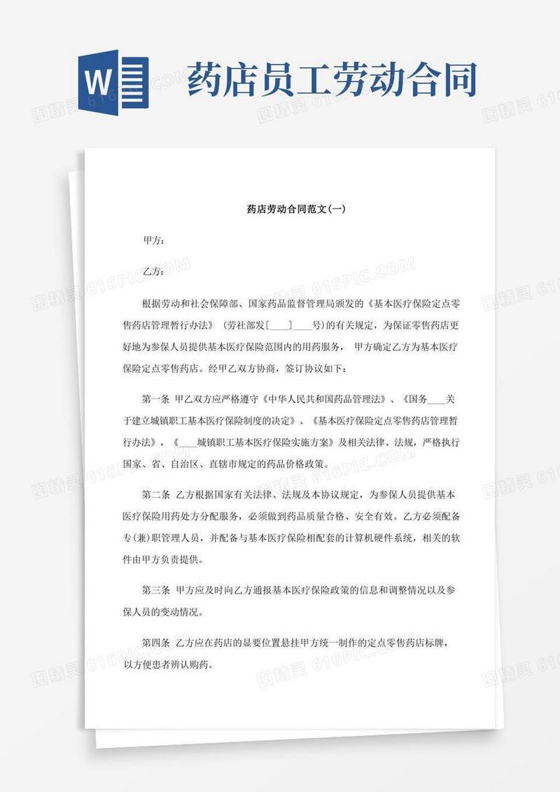 大气版药店劳动合同范本