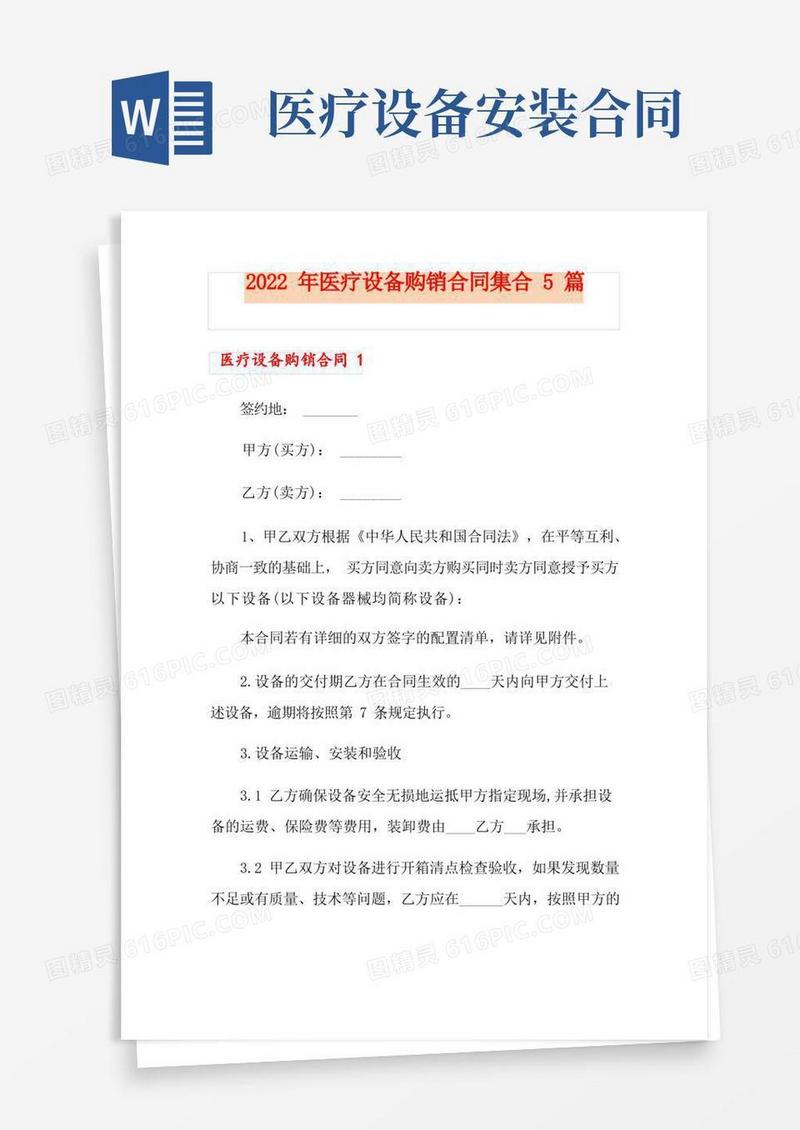 大气版2022年医疗设备购销合同集合5篇