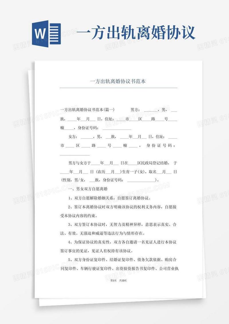 实用的一方出轨离婚协议书范本