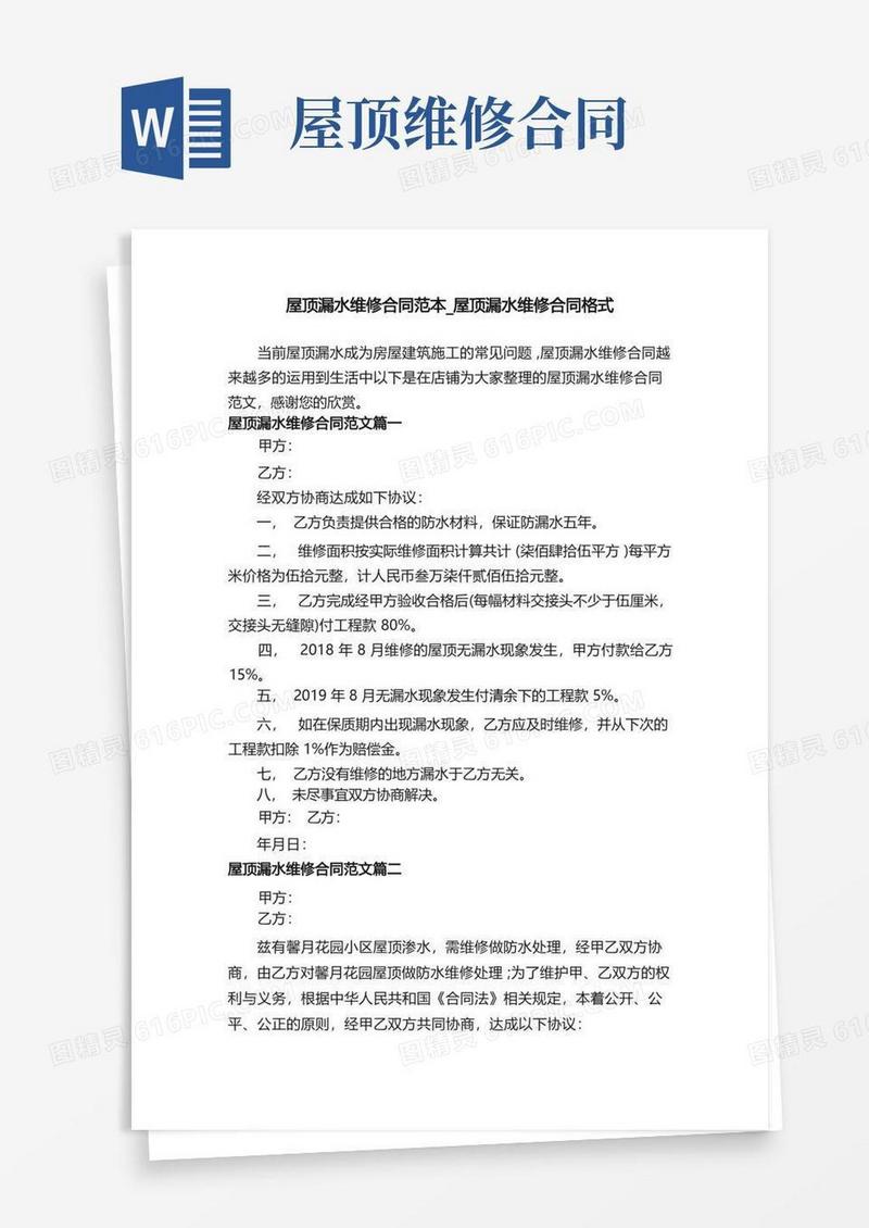 简易版屋顶漏水维修合同范本_屋顶漏水维修合同格式