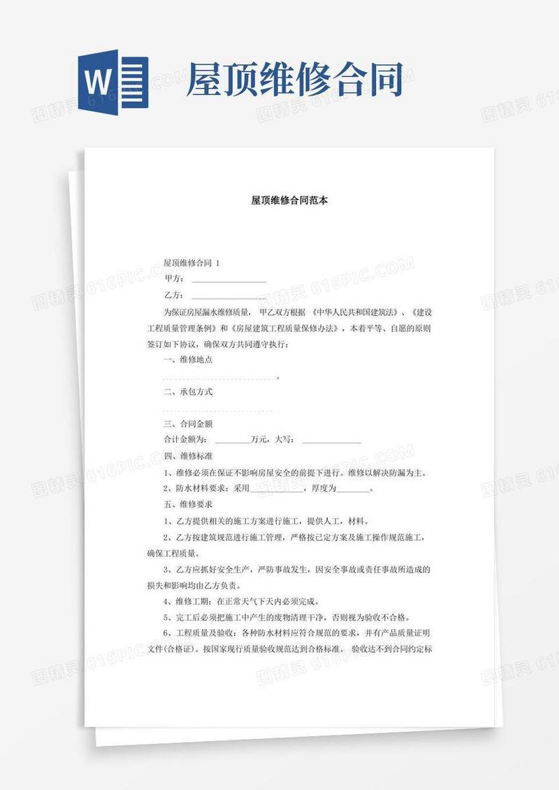实用的屋顶维修合同范本