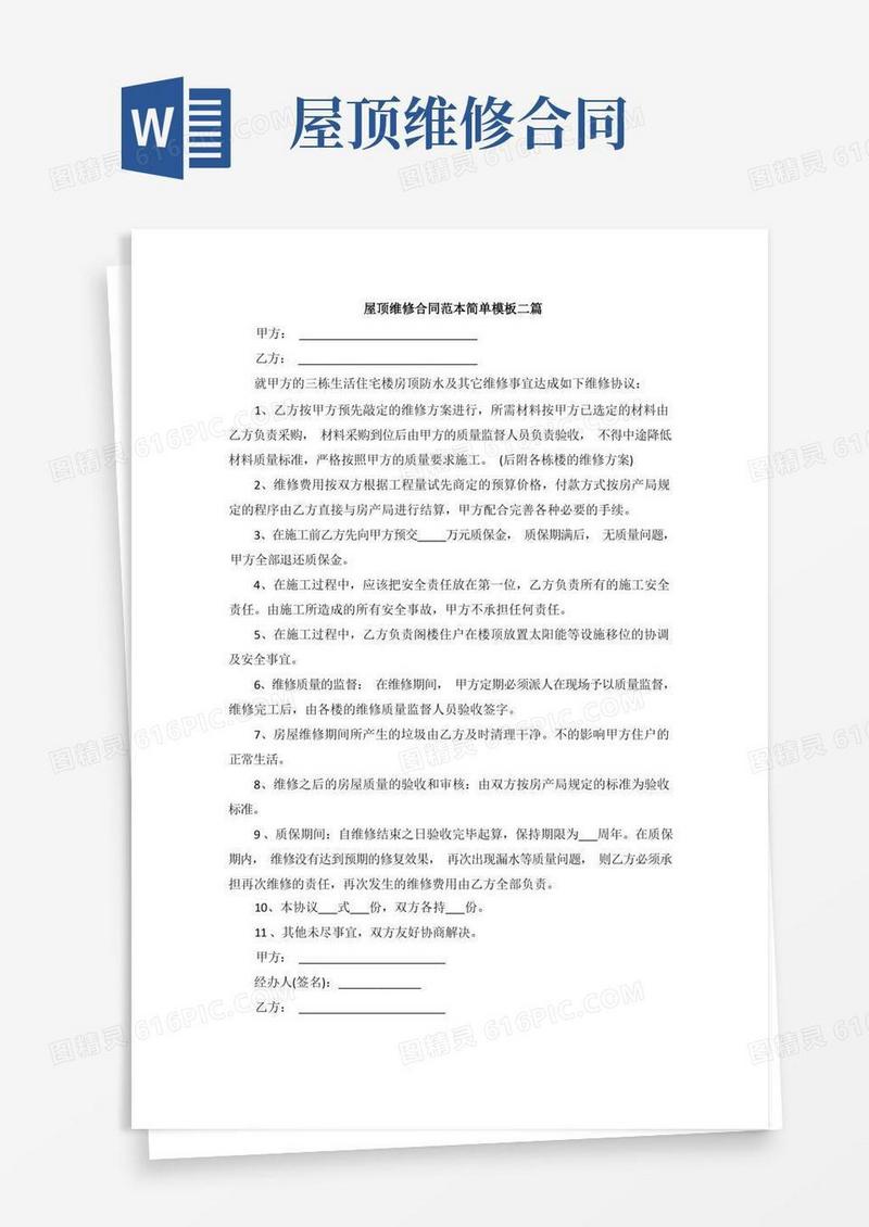 通用版屋顶维修合同范本简单模板二篇