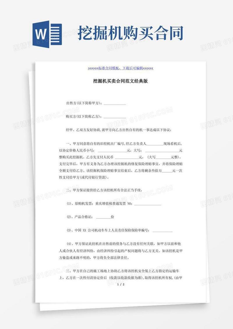 实用的挖掘机买卖合同范文经典版（标准版）