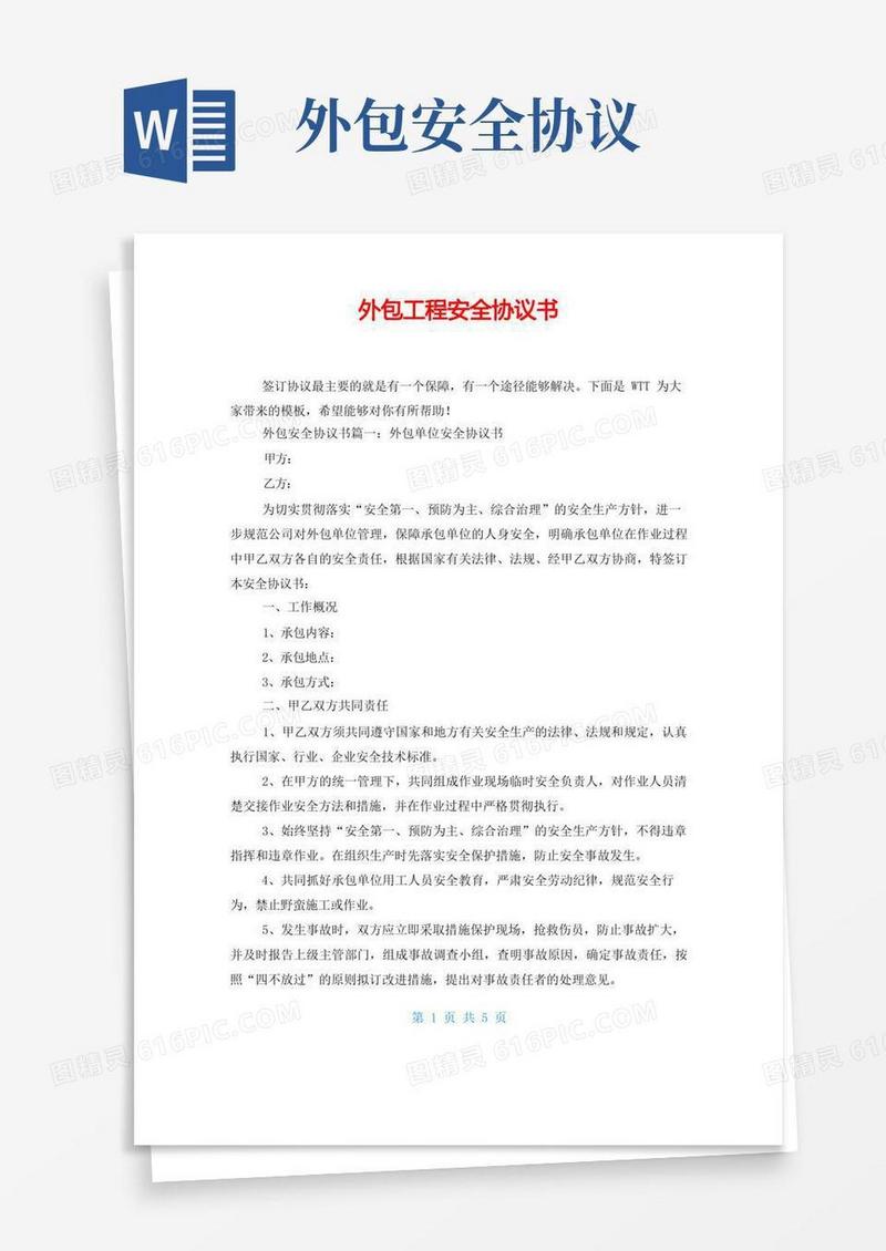 好用的外包工程安全协议书