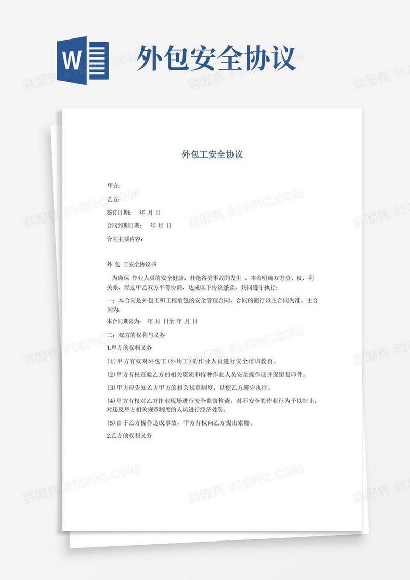 通用版外包人员安全协议
