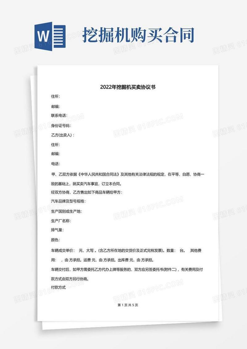 大气版2022年挖掘机买卖协议书