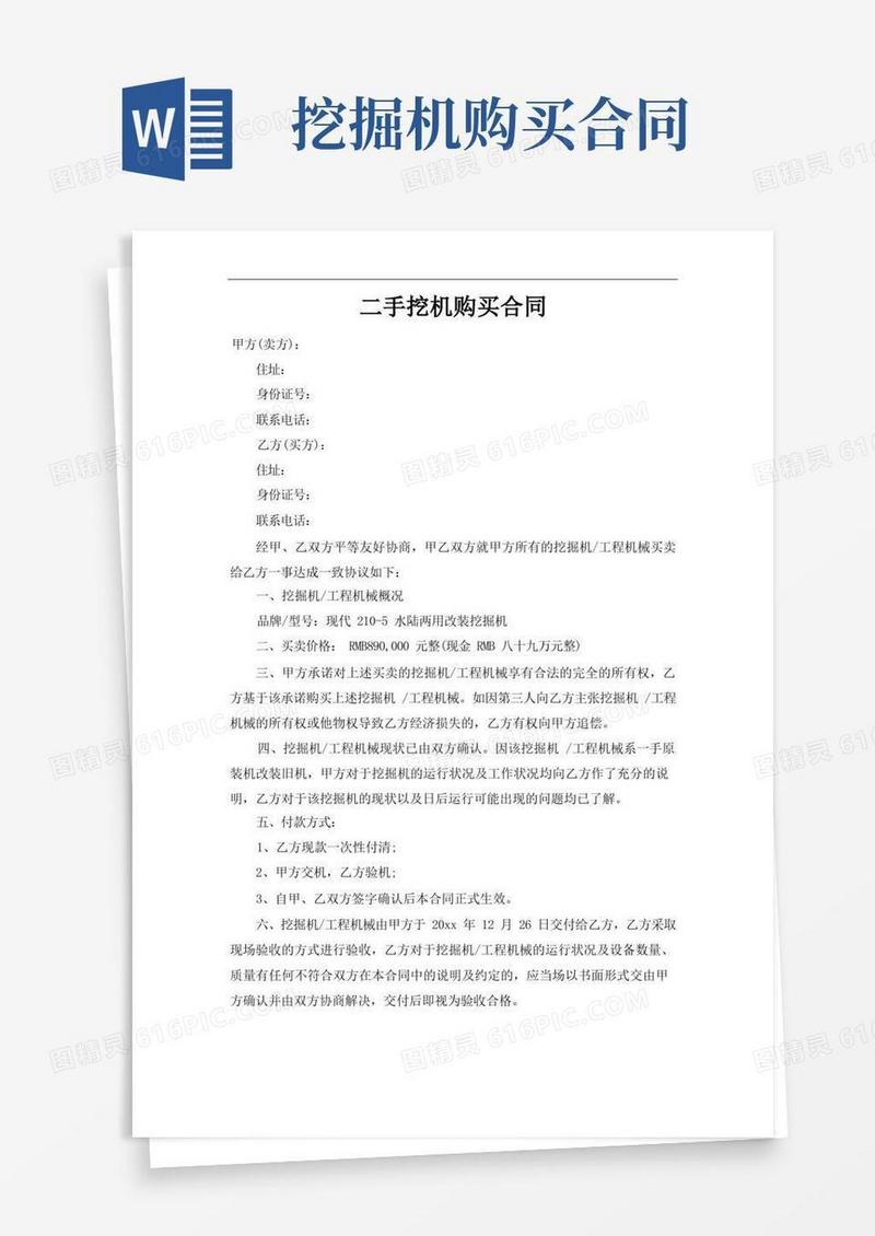 大气版二手挖机购买合同