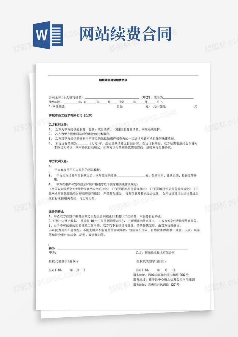 好用的网站续费合同