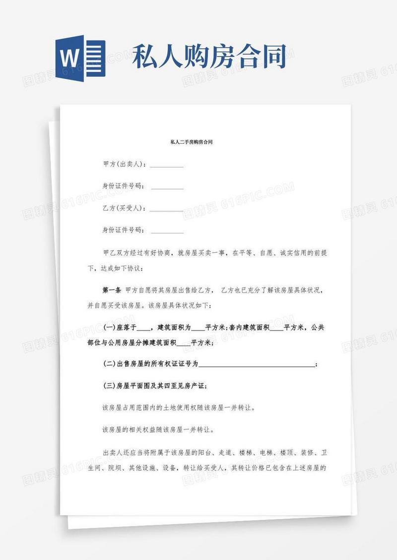 实用的私人二手房购房合同(9篇)