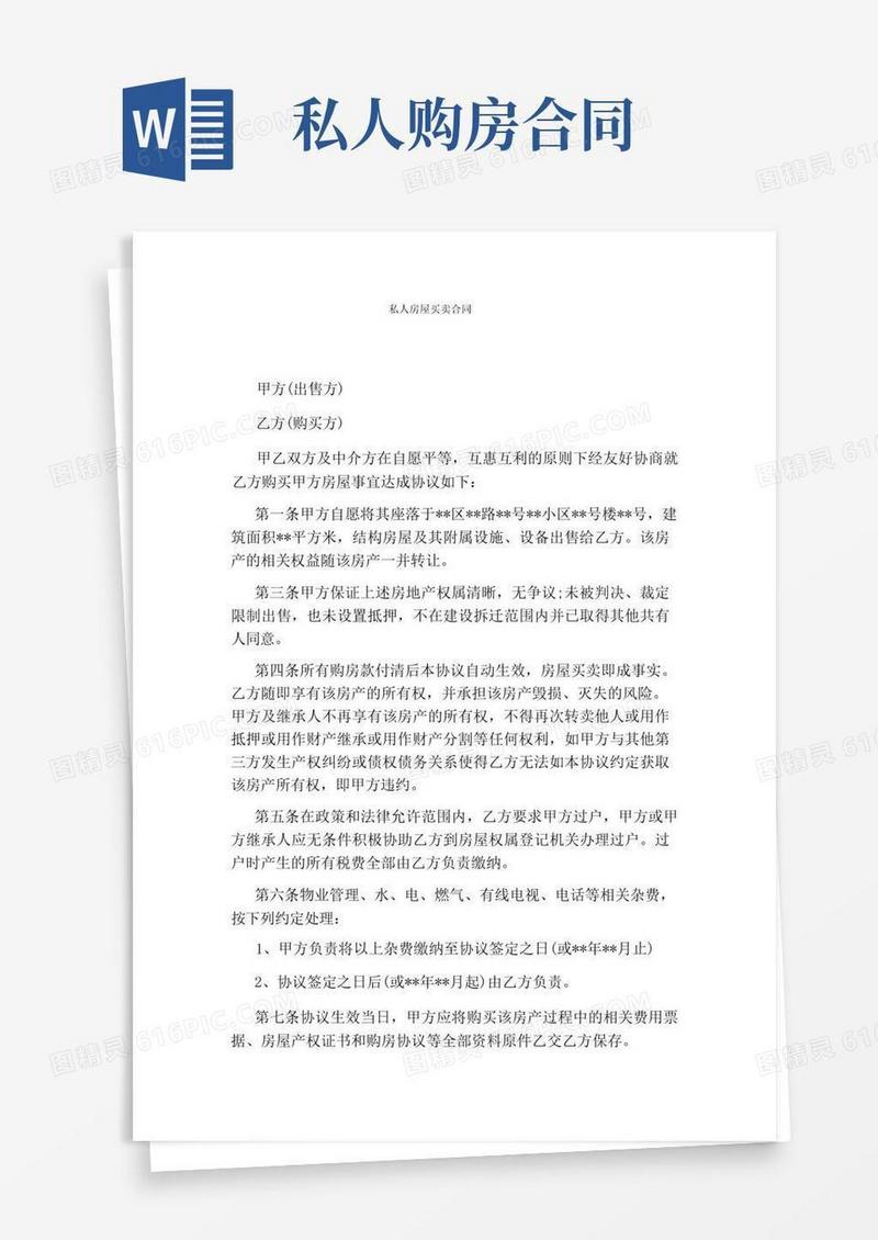 好用的私人房屋买卖合同(完整版)