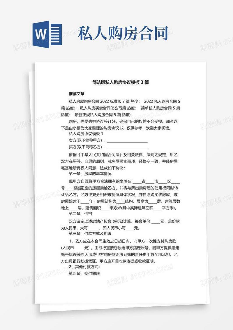 好用的简洁版私人购房协议模板3篇