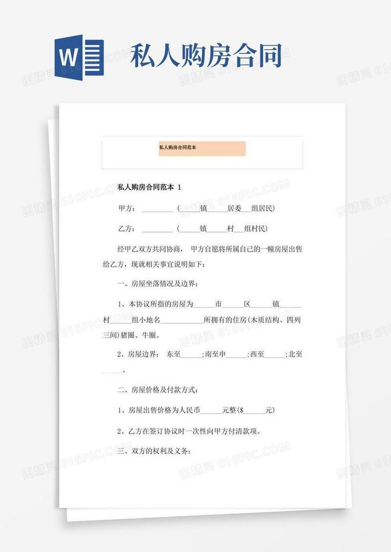 实用的私人购房合同范本