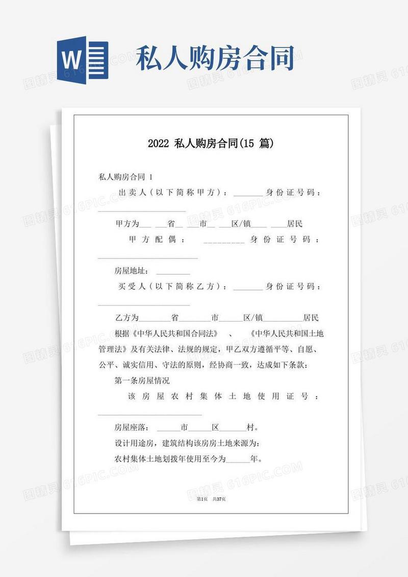简易版2022私人购房合同(15篇)例文