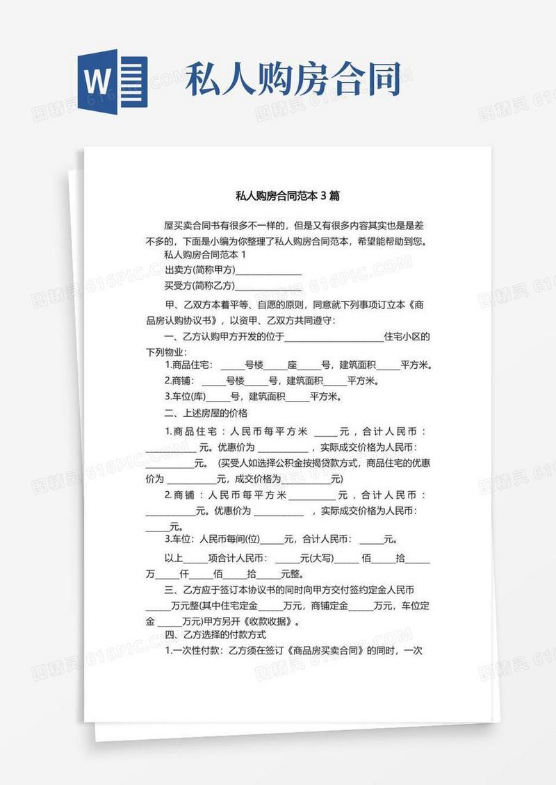 实用的私人购房合同范本3篇