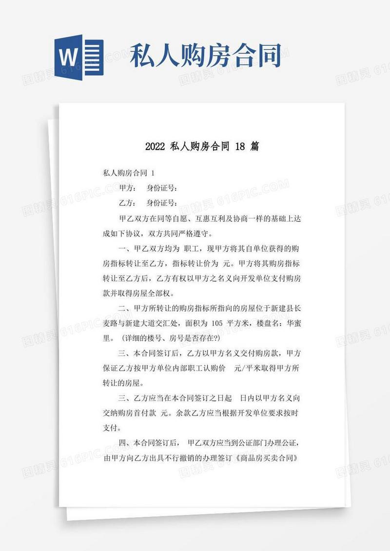 大气版2022私人购房合同18篇
