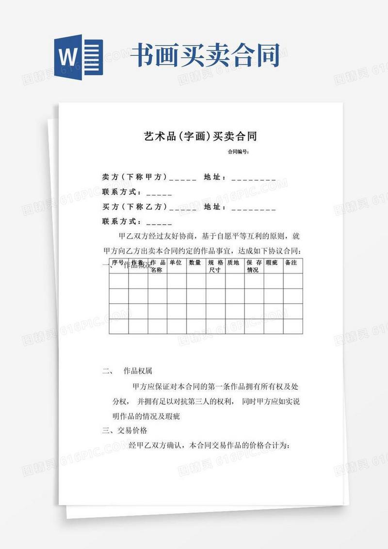简易版字画买卖合同