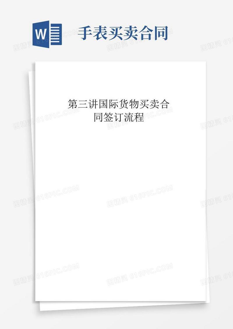 大气版第三讲国际货物买卖合同签订流程