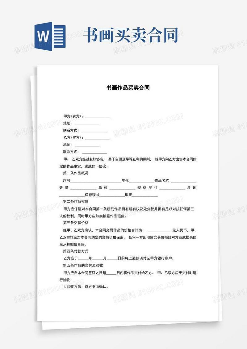 好用的书画作品买卖合同