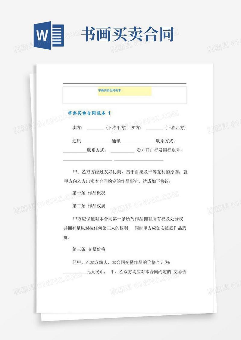 通用版字画买卖合同范本