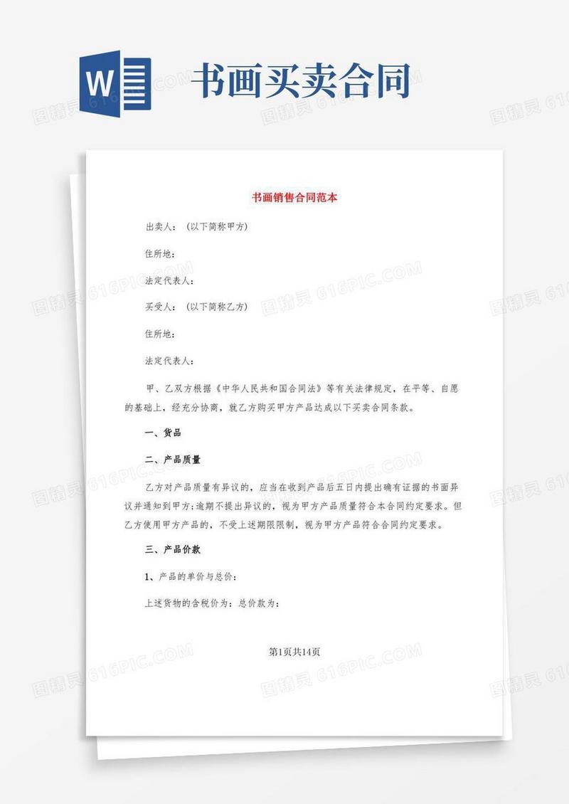 实用的书画销售合同范本(4篇)