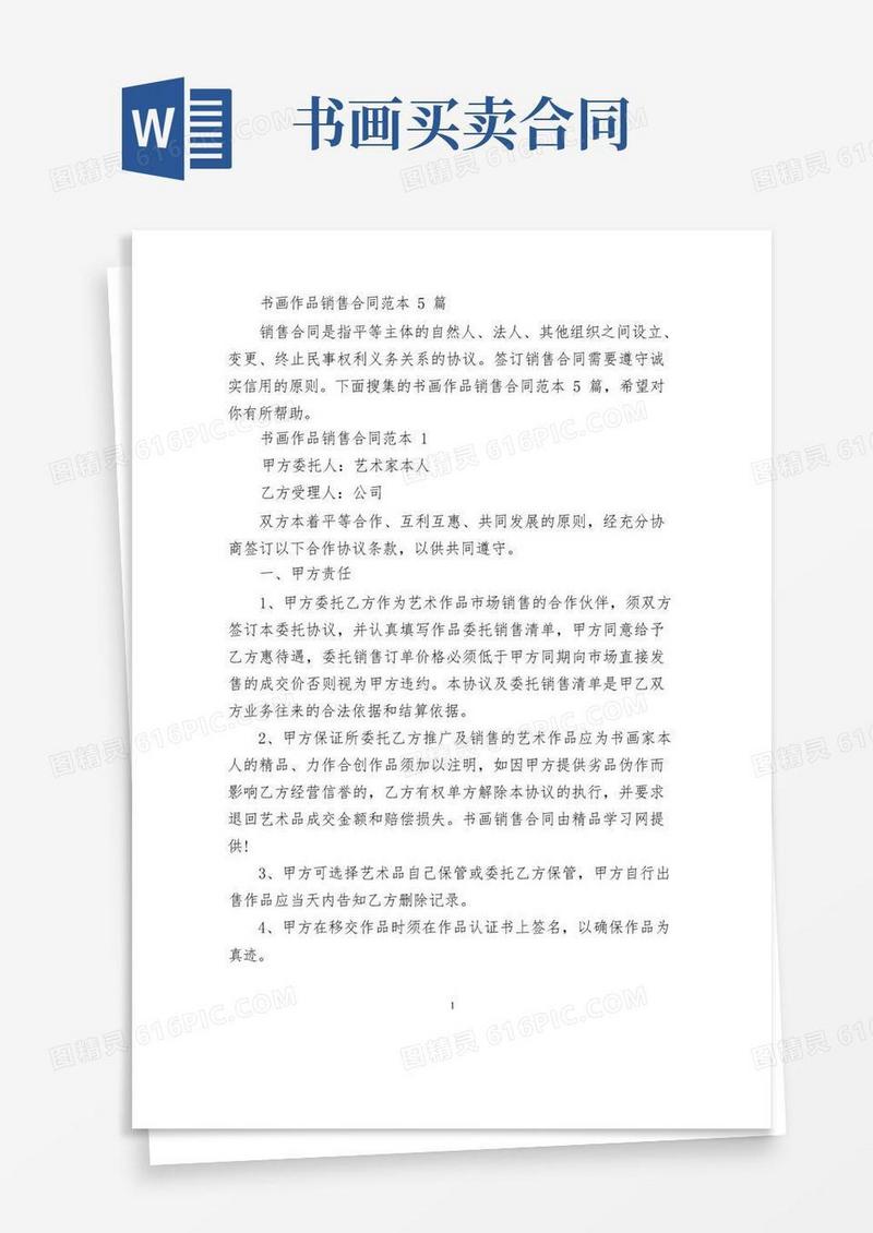 实用的书画作品销售合同范本5篇
