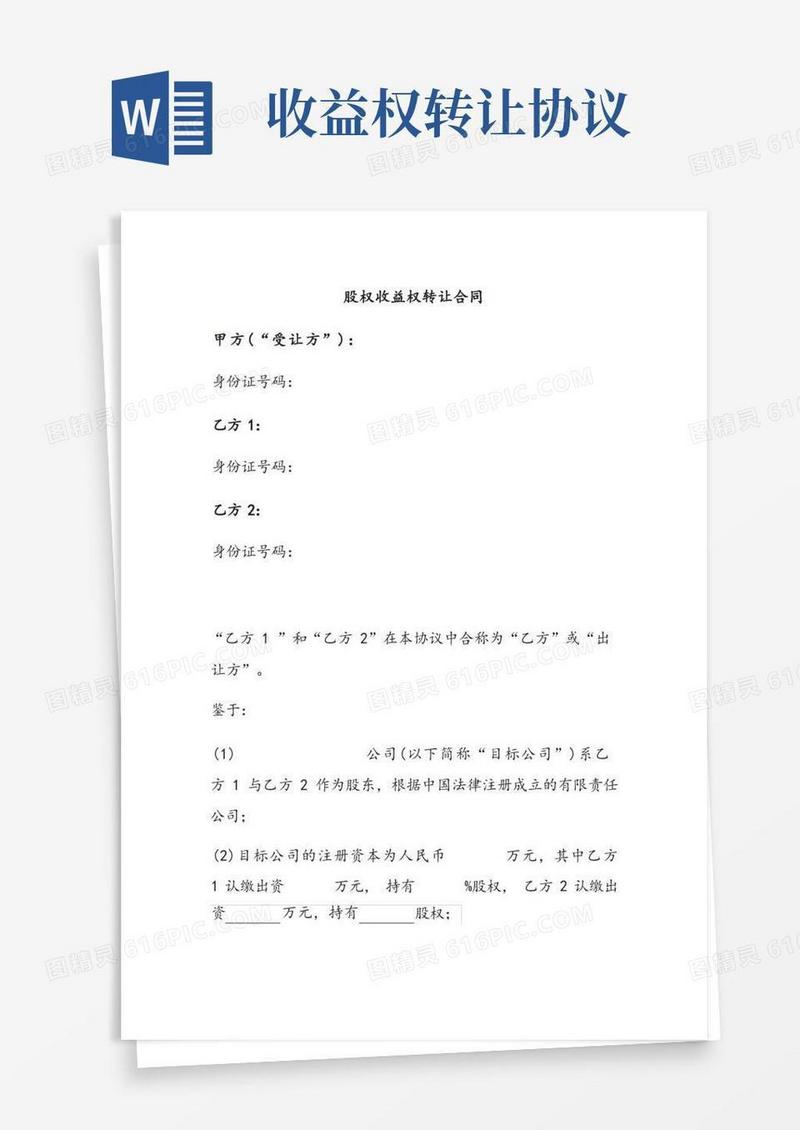 通用版股权收益权转让合同