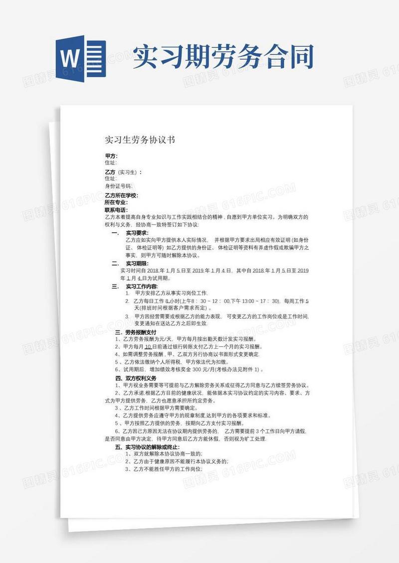 通用版实习生劳务协议-范本